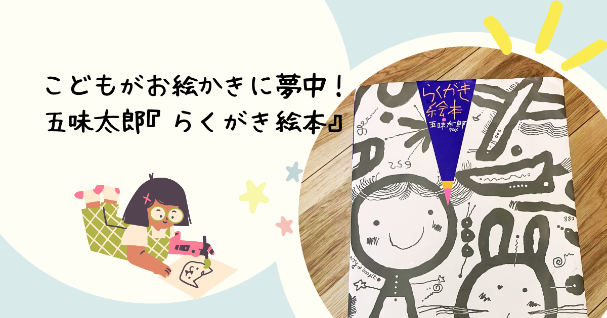 こどもがお絵かきに無我夢中！『らくがき絵本 五味太郎50%』 | おうちでできる、アート子育て